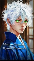 Обложка произведения Мечник Тумана: Путь к Вершине