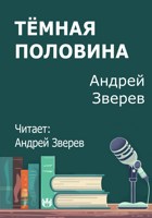Обложка произведения Тёмная половина