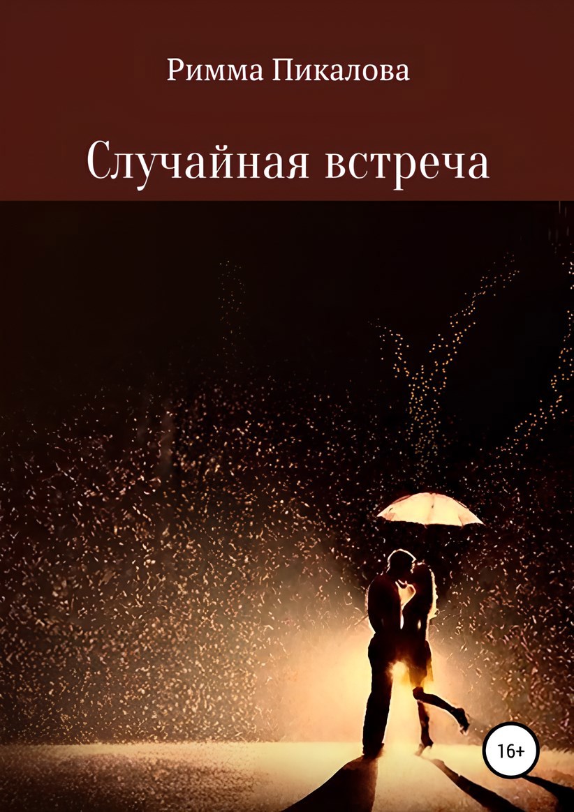 Обложка произведения Случайная встреча