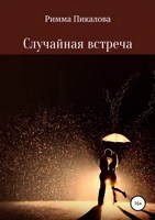 Обложка произведения Случайная встреча