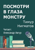 Обложка произведения Посмотри в глаза монстру