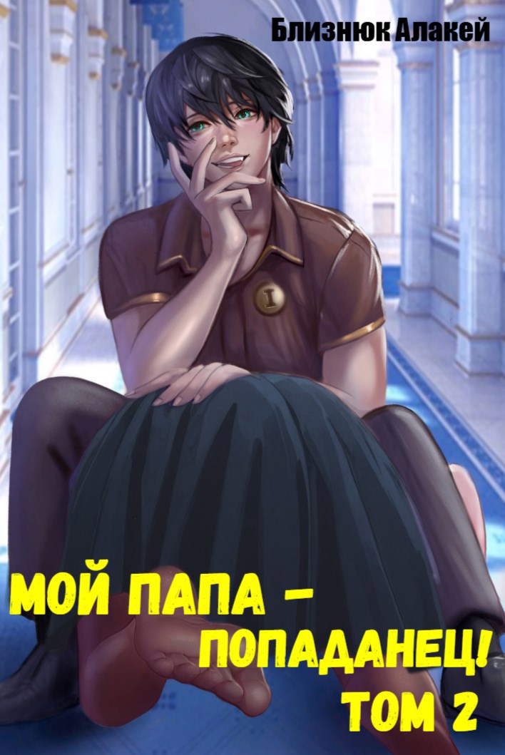 Книга Мой папа - попаданец! Книга 2, Глава 3, Близнюк Алакей читать онлайн