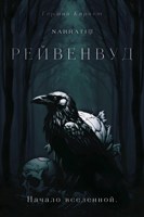 Обложка произведения Рейвенвуд