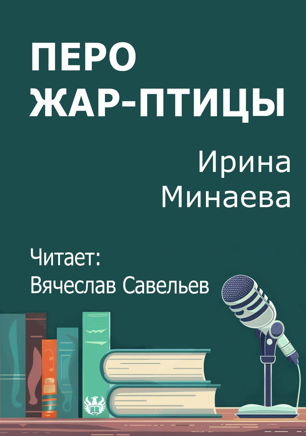Обложка произведения Перо Жар-птицы