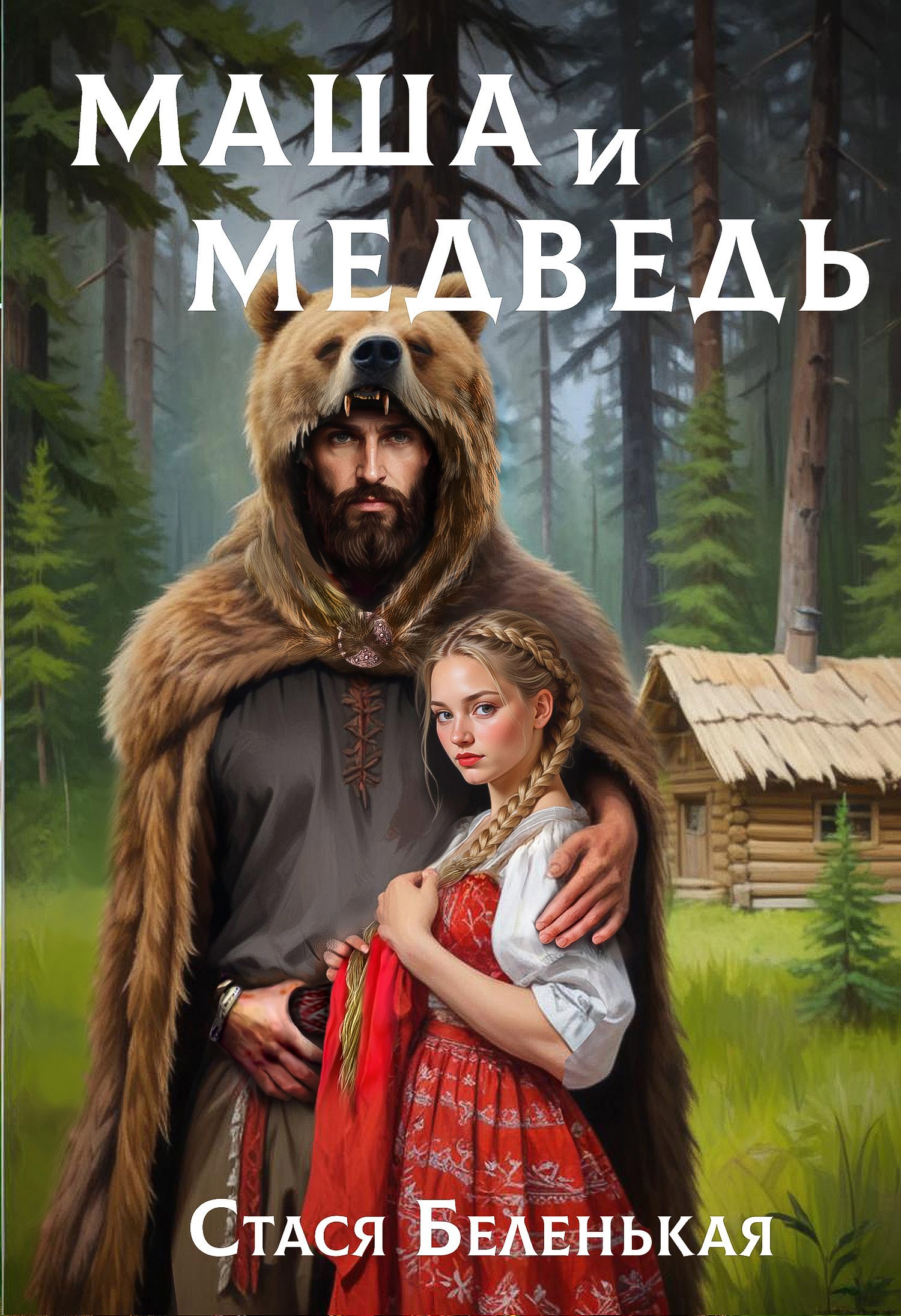 Обложка книги «Маша и Медведь»