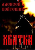 Обложка произведения Хватка