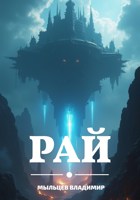 Обложка произведения Рай