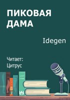Обложка произведения Пиковая Дама