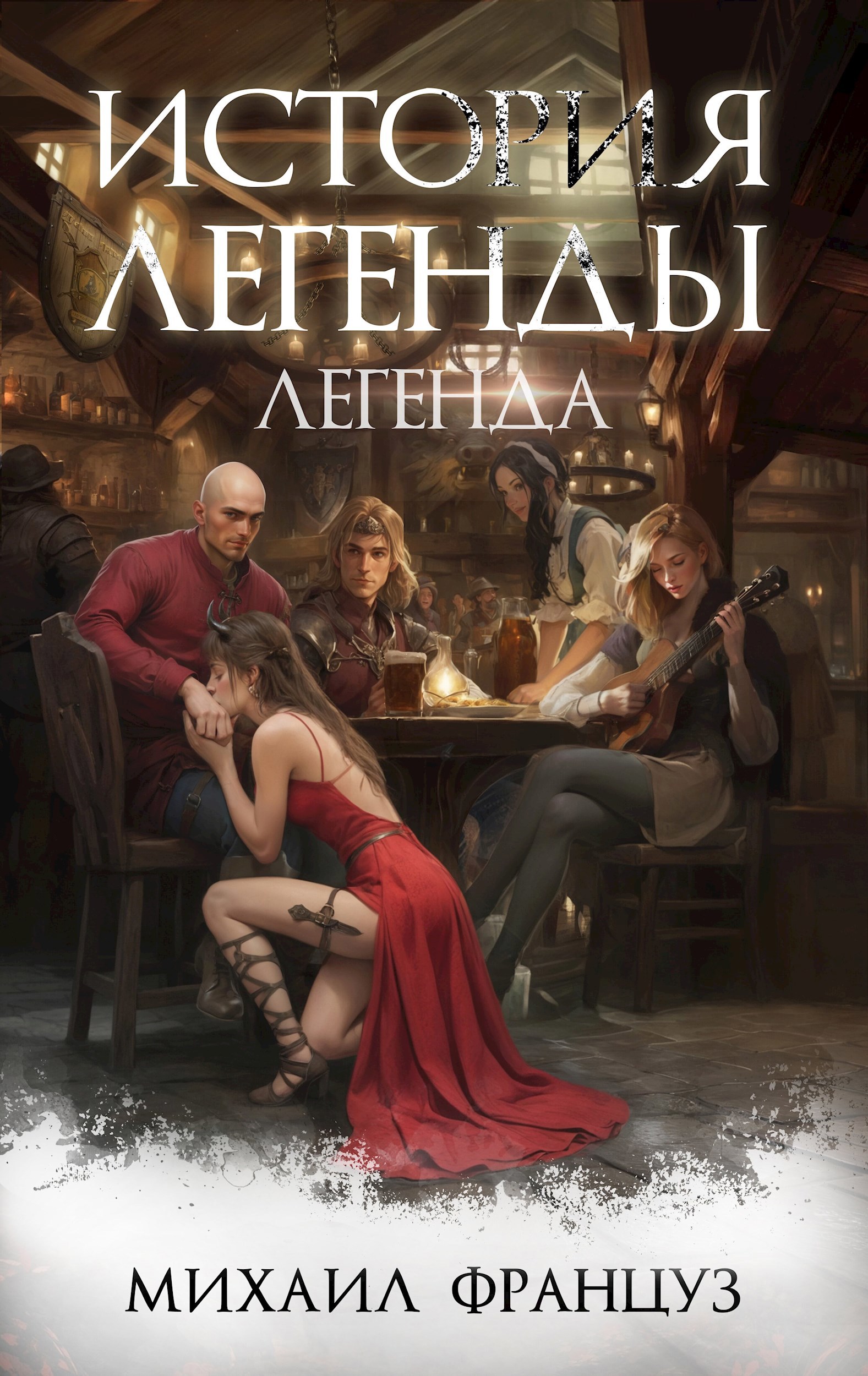 Обложка произведения История Легенды. Легенда.