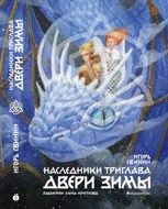 Обложка произведения Двери зимы. Наследники Триглава, книга 2