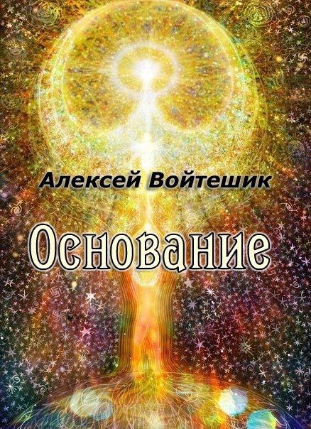 Обложка произведения Основание