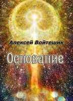 Обложка произведения Основание