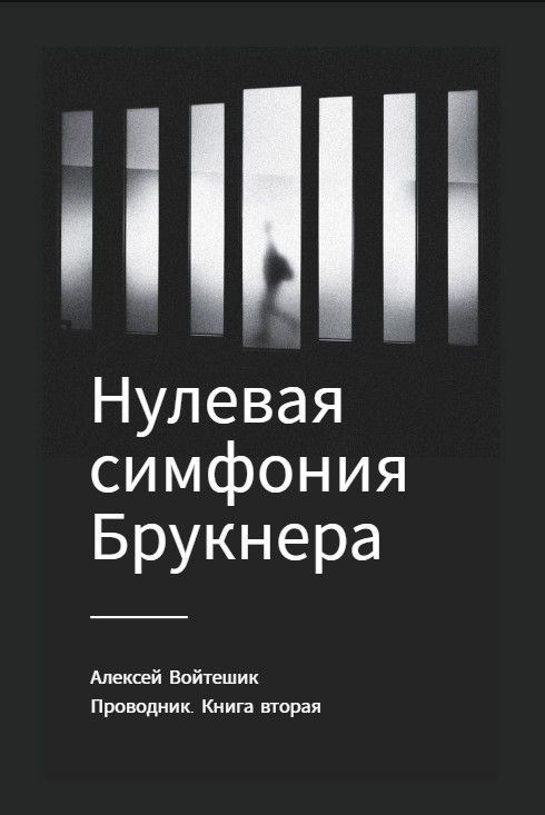 Обложка произведения Проводник. Книга вторая "Нулевая симфония Брукнера"