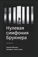 Обложка произведения Проводник. Книга вторая "Нулевая симфония Брукнера"
