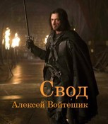 Обложка произведения Свод