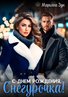 Обложка произведения С днем рождения, Снегурочка!