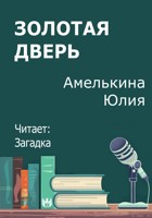 Обложка произведения Золотая дверь