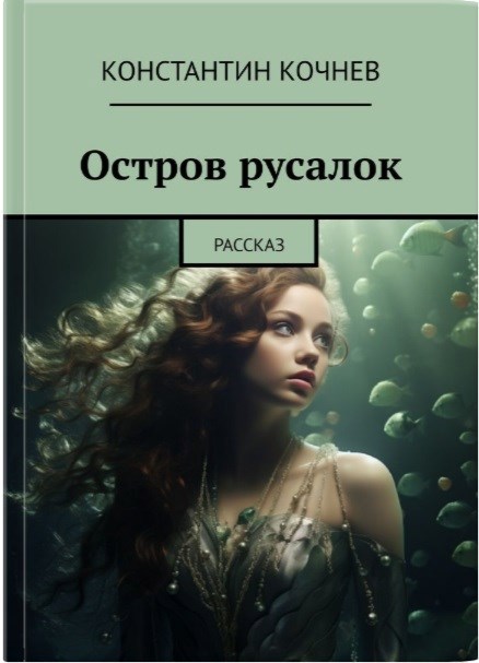 Обложка произведения Остров русалок