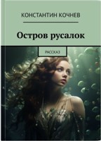 Обложка произведения Остров русалок