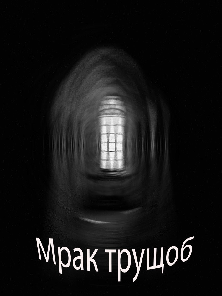 Обложка произведения "Мрак трущоб"