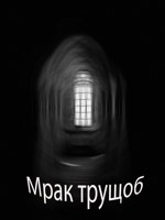 Обложка произведения "Мрак трущоб"