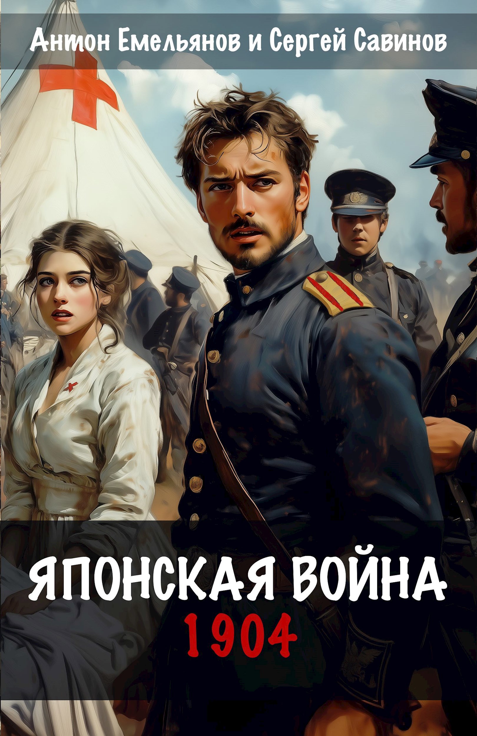 Японская война. 1904 / Антон Емельянов, Сергей Савинов