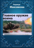 Обложка произведения Главное оружие воина