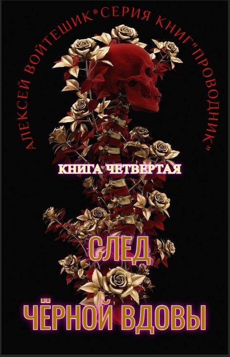 Обложка произведения Проводник. Книга четвертая "След Чёрной Вдовы"
