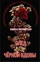 Обложка произведения Проводник. Книга четвертая "След Чёрной Вдовы"