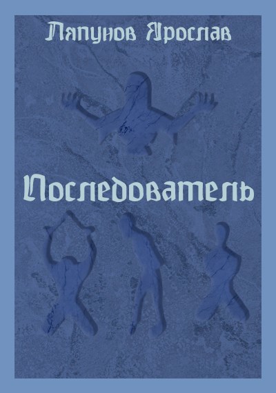 Обложка произведения Последователь