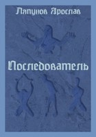 Обложка произведения Последователь