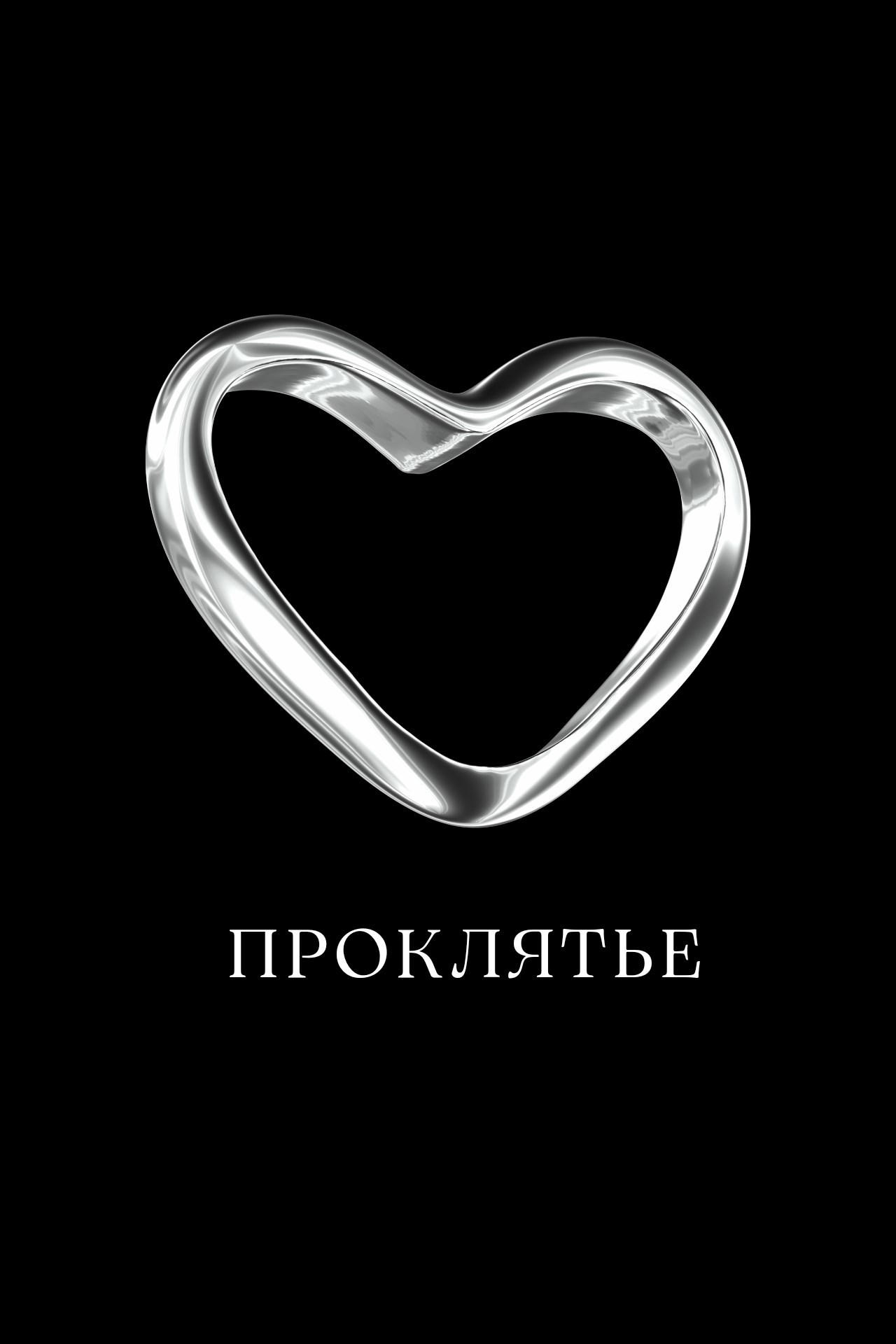 Обложка произведения Проклятье