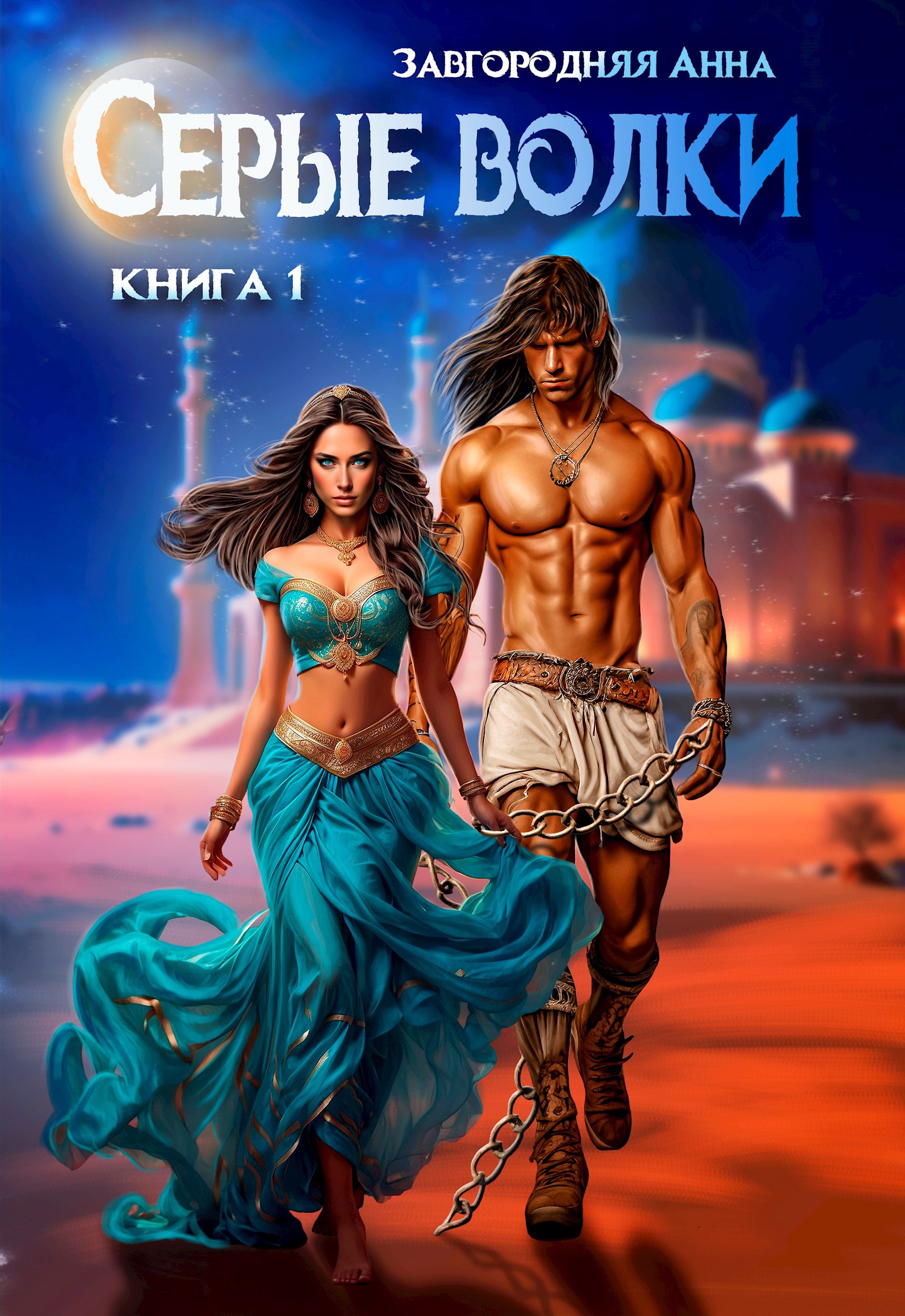 Обложка произведения Серые волки. Книга 1