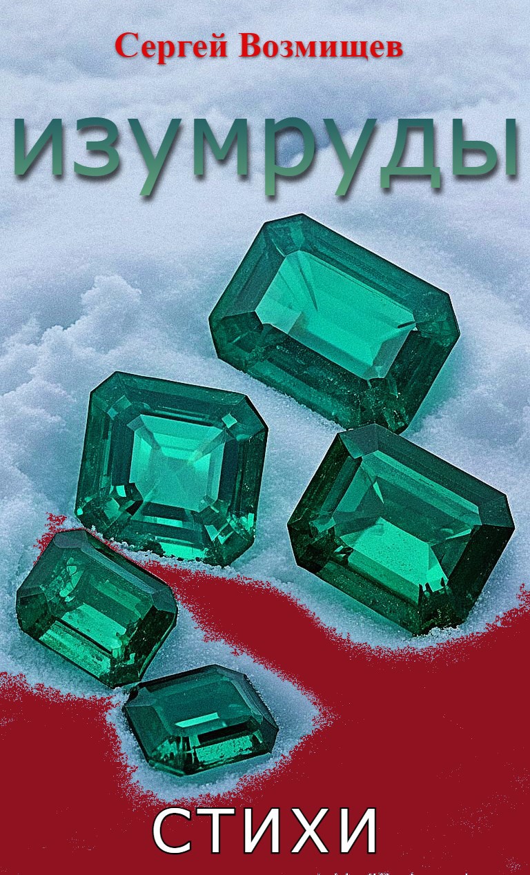 Обложка произведения Изумруды