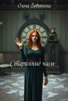 Обложка произведения Старинные часы