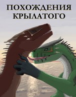 Обложка произведения Похождения крылатого