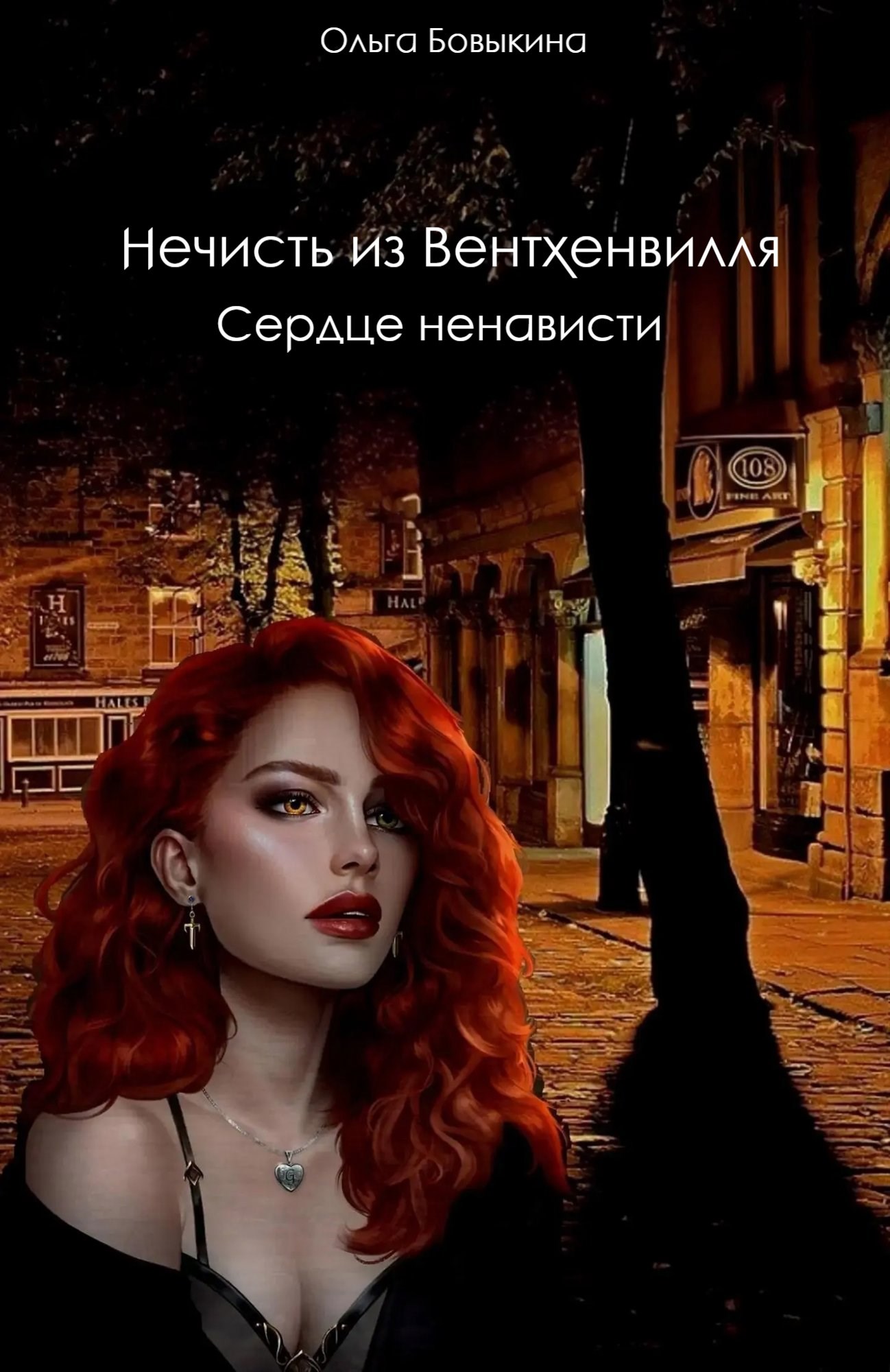 Обложка произведения Нечисть из Вентхенвилля "Сердце ненависти"