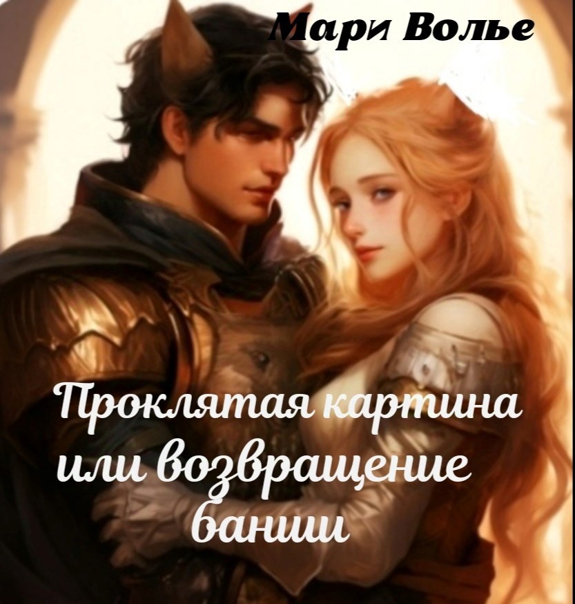 Обложка произведения Проклятая картина, или возвращение банши.