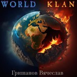 Обложка произведения World Klan