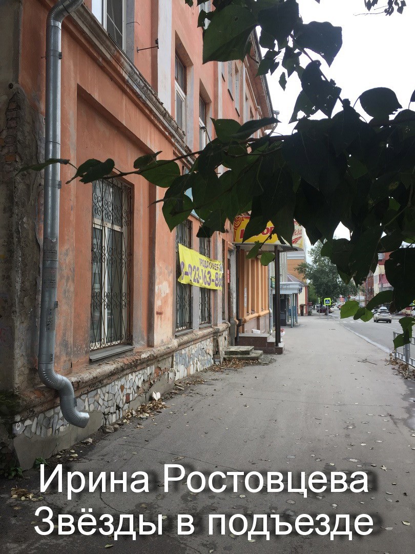 Обложка произведения Звезды в подъезде.