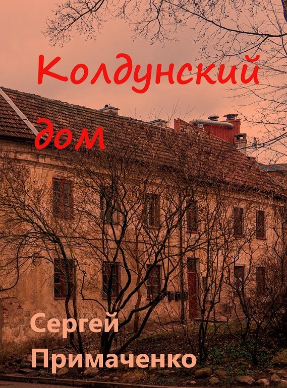 Обложка произведения Колдунский дом