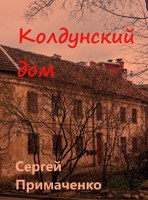 Обложка произведения Колдунский дом