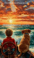 Обложка произведения Изумрудное море