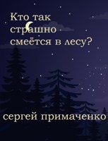 Обложка произведения Кто так страшно смеётся в лесу?
