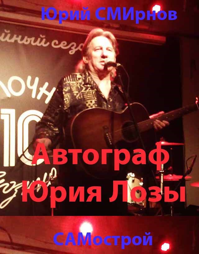 Обложка произведения Автограф Юрия Лозы