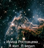 Обложка произведения Я жил. Я верил
