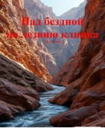Обложка произведения Над бездной по лезвию клинка