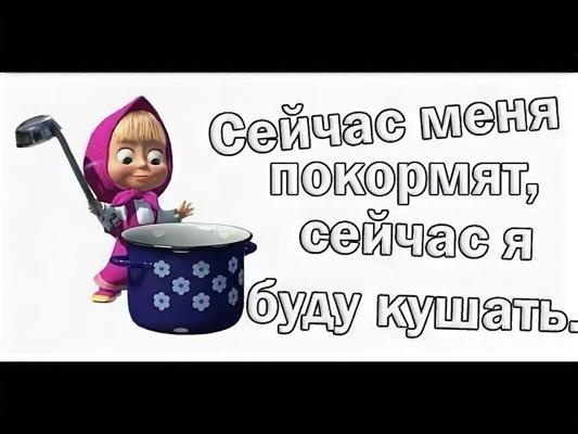 Маша будет кушать. Маша сейчас меня покормят сейчас я буду кушать. Сейчас я буду кушать. Маша сейчас меня покормят сейчас я буду кушать. Сейчас я буду кушать маша и медведь.
