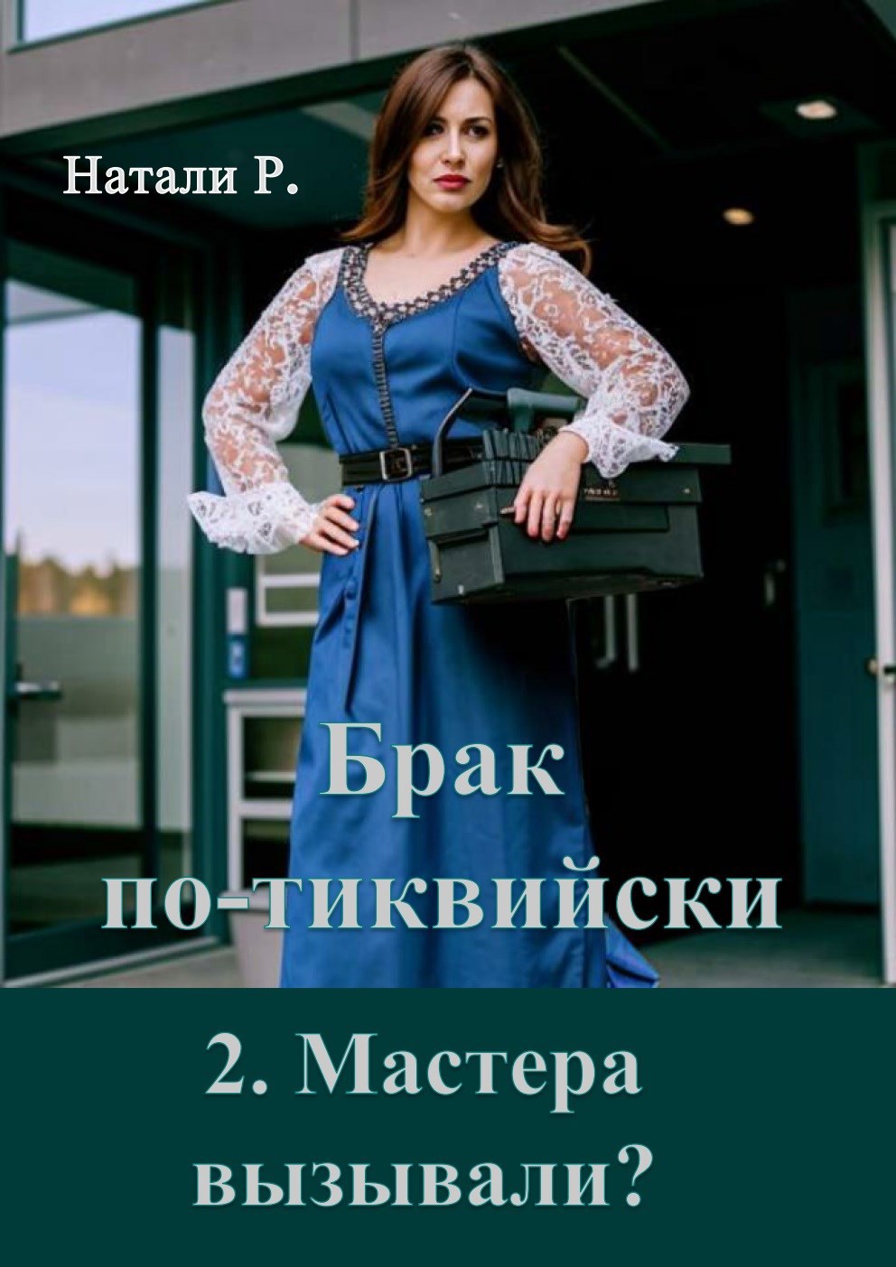 Обложка произведения Брак по-тиквийски 2. Мастера вызывали?