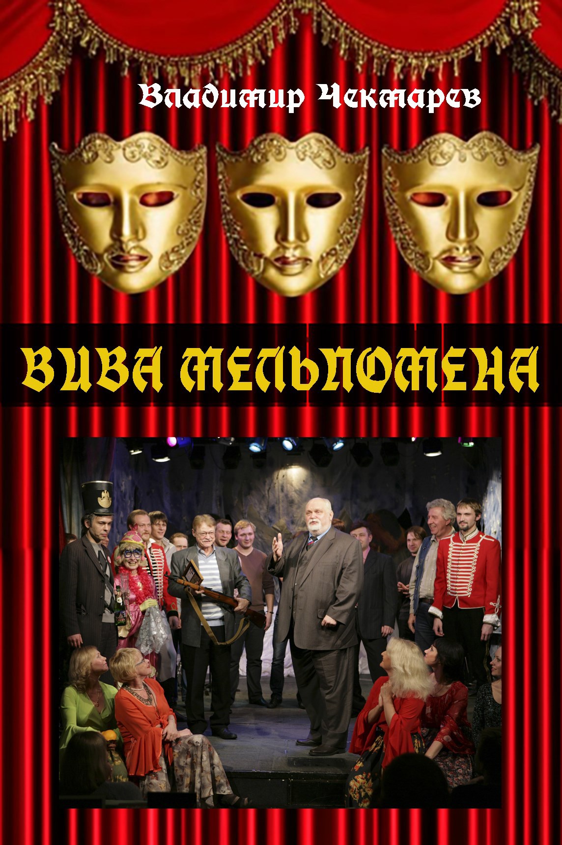 Обложка произведения Вива Мельпомена